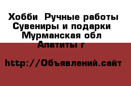 Хобби. Ручные работы Сувениры и подарки. Мурманская обл.,Апатиты г.